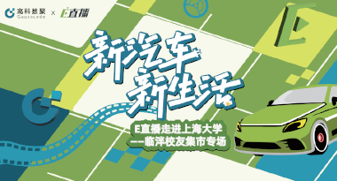 E直播“高校行”：上海大学站完美收官，新营销助力新汽车